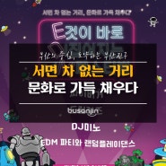 Eㅣ것이 바로 Dㅣ집어지는 edM 축제