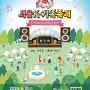 2024 서울 K-가족축제 _in 서울어린이대공원 열린무대[6.21~6.23]