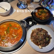 범계 맛집 홍미집, 점심에 3가지 메뉴를 즐길 수 있는 만세세트