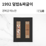 [식당 메뉴판, 전통 메뉴판] 전북 익산 '1992 덮밥&짜글이' - 경복궁 메뉴판 제작