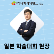 명학하나치과 한종목 원장님 일본 현미경치과학회 참여 소식입니다:)