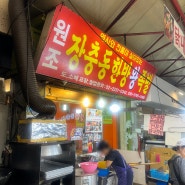 신당 중앙시장 시장 닭내장탕 맛보기- 장충동한방왕족발