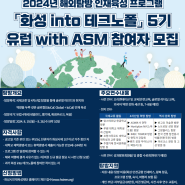 「화성 into 테크노폴」 5기 유럽 with ASM 참여자 모집