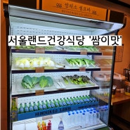 [과천 서울랜드]쌈이맛 음식점, 생선구이 갈비탕 등 1인메뉴,후문주차장 연결