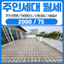 천안주인세대월세 성정동 서초등학교 인근 복층구조/야외테라스/단독세대