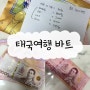 태국여행준비 바트 환율 환전 팁 (토스뱅크 하나은행VS우리은행 우대 비교)