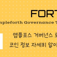 스테이블코인 시장에 혁신을 가져오는 새로운 접근 방식? 앰플포스 프로젝트와 FORTH 코인 소개(상장 거래소: 바이낸스, 크라켄, 오렌지엑스 OrangeX)