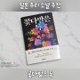 [일본 추리소설 추천/리드비 출판사] 꽃다발은 독 - 오리가미 교야