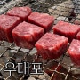 신사동 맛집 우대포 압구정점 깍뚝꽃살 압구정역맛집