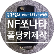 NF쏘나타 키분실 폴딩키제작 창원시 의창구 소계동 창원폴딩키