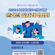 전남-광주, 상반기 합동 온라인 일자리박람회 개최