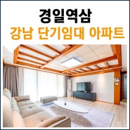 서울 단기 월세 역삼동 쓰리룸 4인가족 숙소 경일아파트
