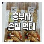 [흥부자 손질 먹태] 간편조리 저칼로리 혼술 안주 맛 칼로리 가격