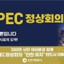 [기획] APEC 정상회의 유치 위한 인천시, '모든 준비는 완벽’