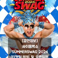 [공연정보] 싸이흠뻑쇼 SUMMERSWAG 2024(티켓팅 방법 및 오픈일정,가격,위치 등)