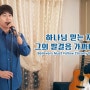 [동방번개] 찬양 뮤직비디오/MV ＜하나님 믿는 자들은 그의 발걸음 가까이 따르라＞