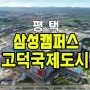평택 고덕 신도시 해창리 지식산업센터 정보