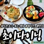 석촌호수 맛집 소개팅 데이트하기 좋은 퓨전일식 (+ 주차tip) | 초이다이닝 송파점