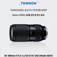 탐론 50-300mm F/4.5-6.3 Di III VC VXD (Model A069) 출시일 발표 : 6월27일 - 665g의 가벼운 소니 풀프레임 미러리스 카메라용 망원줌렌즈