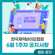 한국제약바이오협회 6월 첫째 주 소식