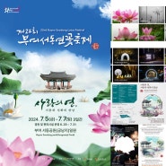 2024년 제22회 부여서동연꽃축제, 부여 서동공원 궁남지 일원