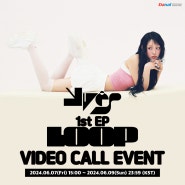 [영상통화 이벤트] Yves 1st EP 'LOOP' VIDEO CALL EVENT