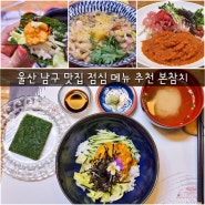 울산 남구 맛집 점심 메뉴 추천 삼산동 본참치 성게알 정식 먹으러 재방문