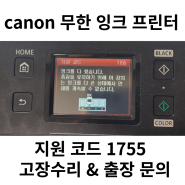 지원코드 1755 잉크를 다 썼습니다. 오류메세지 수리 캐논 canon 무한 잉크 프린터 MB2720 MB2320 MB2750 출장수리