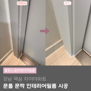 서울 강남구 인테리어필름 역삼 자이아파트 문틀문짝 시트지 리폼 시공