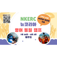 NKERC 뉴코리아 영어 통일 캠프 참여자 모집