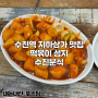 수진역 지하상가 찐 맛집 떡볶이 순대 수진분식 내돈내산