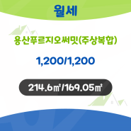 용산푸르지오써밋(주상복합) 월세 1,200/1,200만원 추천