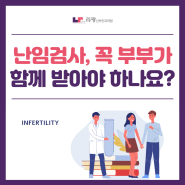 천안난임병원 :: 난임검사, 꼭 부부가 함께 받아야 하나요?