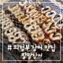 # - 의정부 장어 맛집 많이 다녀봤는데 넘버원은 '팔팔 장어'였다!!