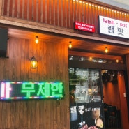 [양고기 맛집!]부산 사하구 감천양고기집 “램팟”