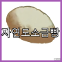 편리한 손잡이로 주문하는 자연도소금빵 특징 소개