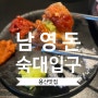 [용산 맛집] 남영돈 웨이팅 냉쫄면 항정살 삼겹살