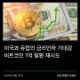 [빗썸 위클리리포트] 미국과 유럽의 금리인하 기대감 비트코인 1억 탈환 재시도