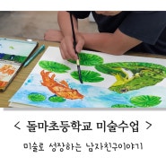 <돌마초등학교 미술수업 이야기>_ 낯가리고 수줍음 많은 남자아이들에게 미술은 어떤 영향을 줄까?