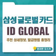 삼성 글로벌 카드(iD GLOBAL) 추천 상세정보, 발급방법 총정리