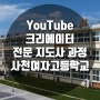 유튜브 크리에이터 전문 지도사 과정 AI영상편집 브루(VREW) / 사천 여자 고등학교 김수영 강사