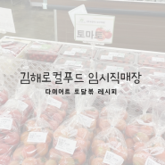김해 로컬푸드 임시직매장 방문후기 / 다이어트 토달볶 레시피