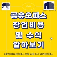 공유오피스 창업 비용 및 수익 알아보기