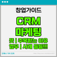 [창업가이드] CRM 마케팅 뜻과 주목받는 이유와 업무 사례 등 총정리!