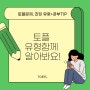 토플문제, 리딩 유형 알아보고 공부TIP까지