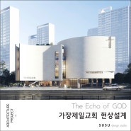 현상설계 제출안 - 대전 가장제일교회, 교회건축의 방향