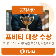 프비티, 2024 소비자 선정 우수기업 브랜드 대상 수상