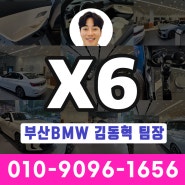 연락만 주시면 바로 출고되는 부산 BMW X6 40i M Spt / 코오롱모터스 김동혁 팀장