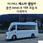 미니버스 레스타 캠핑카 옵션 detail & 내부 모습 & 가격까지