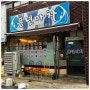 [ 여수 여서동 맛집 ] 풍년마차 - 곱창전골 곱창순대볶음 감자전 맛집